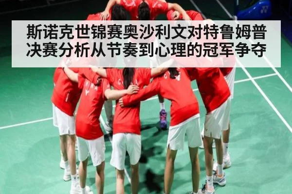 斯诺克世锦赛奥沙利文对特鲁姆普决赛分析从节奏到心理的冠军争夺